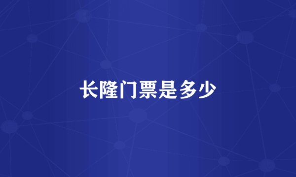 长隆门票是多少