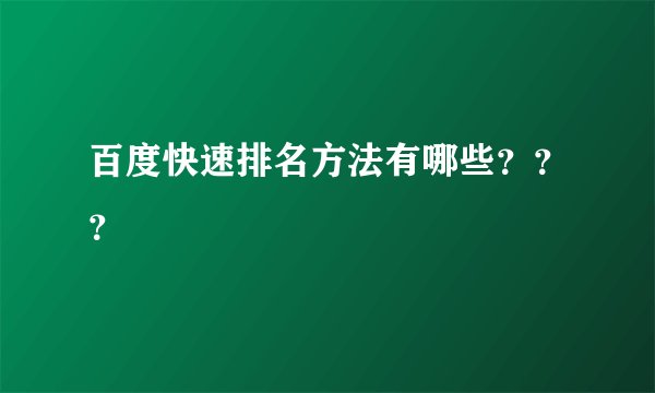 百度快速排名方法有哪些？？？
