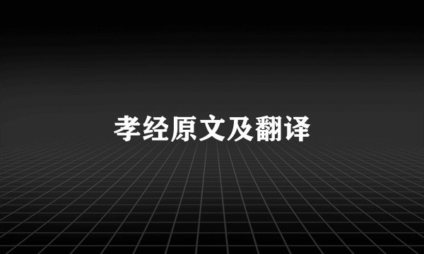 孝经原文及翻译