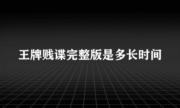 王牌贱谍完整版是多长时间