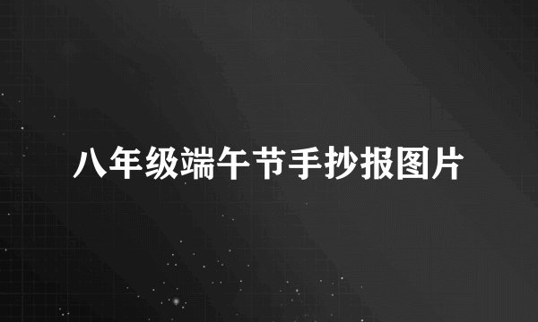 八年级端午节手抄报图片