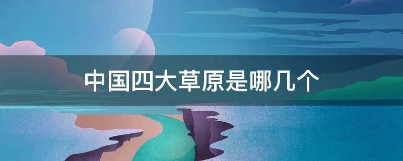 中国四大草原是哪几个