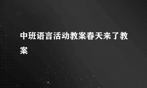 中班语言活动教案春天来了教案