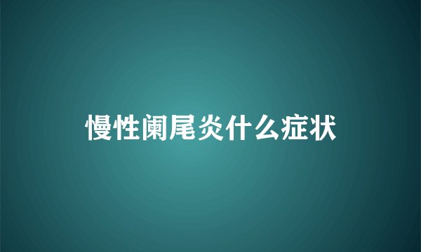 慢性阑尾炎什么症状