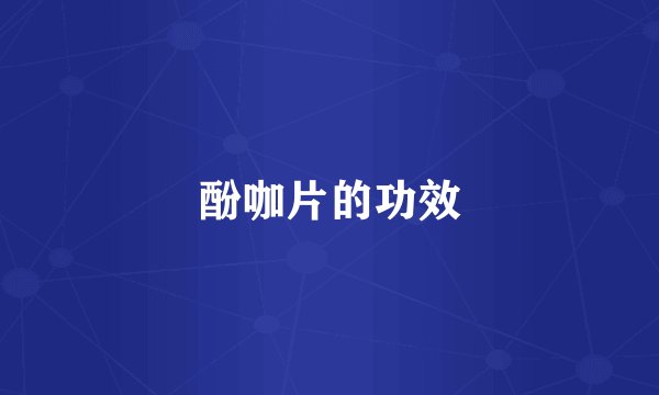 酚咖片的功效