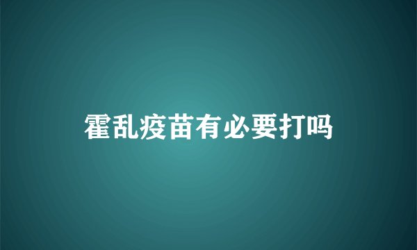 霍乱疫苗有必要打吗