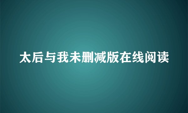 太后与我未删减版在线阅读