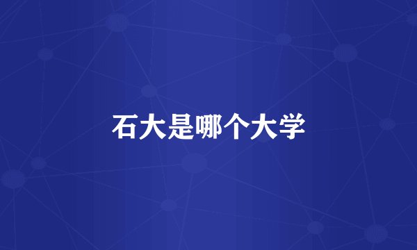 石大是哪个大学