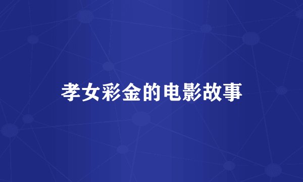 孝女彩金的电影故事