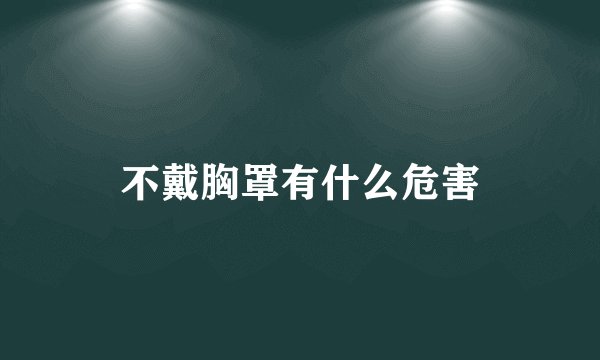 不戴胸罩有什么危害
