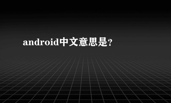android中文意思是？