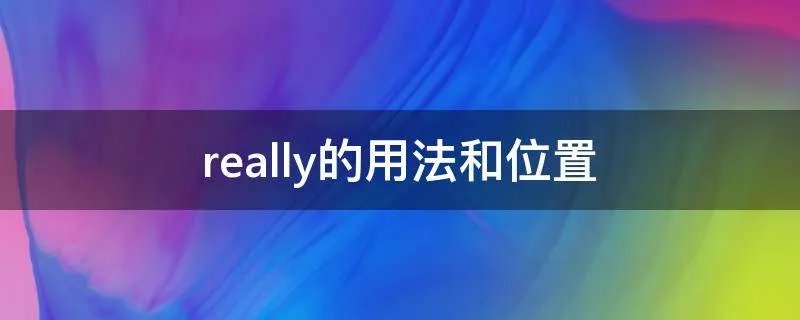 really的用法和位置