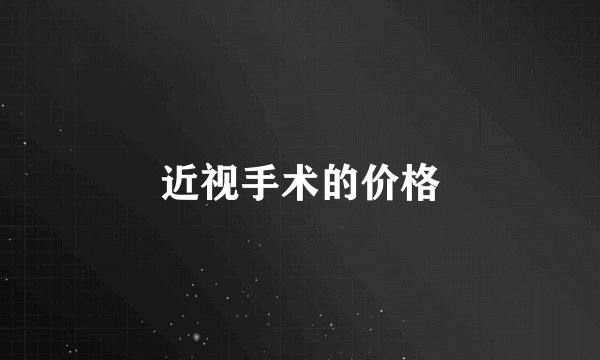近视手术的价格