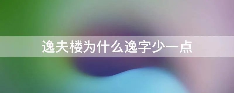 逸夫楼为什么逸字少一点