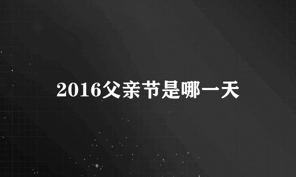2016父亲节是哪一天
