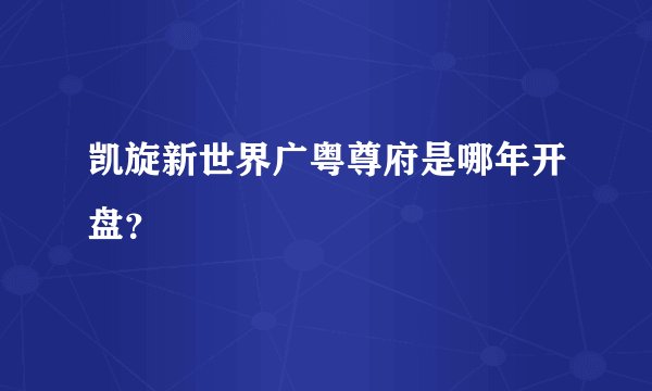凯旋新世界广粤尊府是哪年开盘？