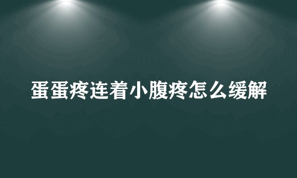 蛋蛋疼连着小腹疼怎么缓解