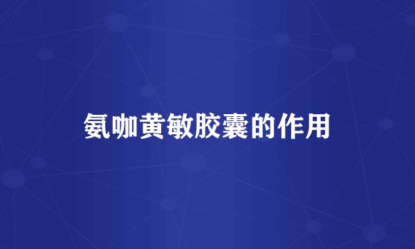 氨咖黄敏胶囊的作用