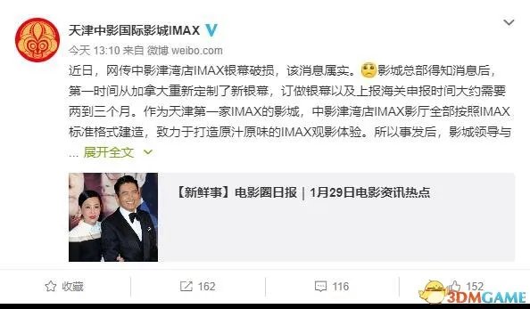 天津首块IMAX银幕被划破:损失数十万 维修三个月
