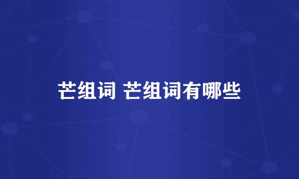 芒组词 芒组词有哪些