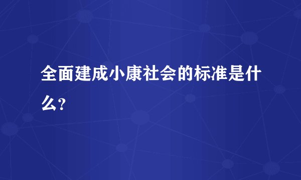 全面建成小康社会的标准是什么?