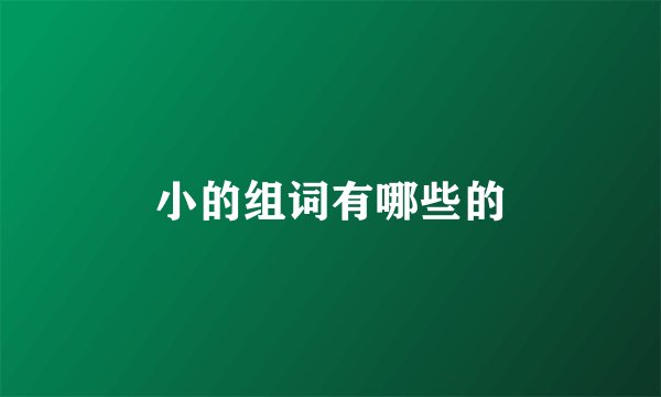 小的组词有哪些的