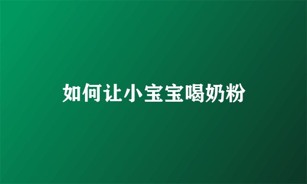 如何让小宝宝喝奶粉