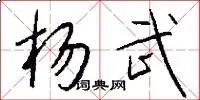 杨武