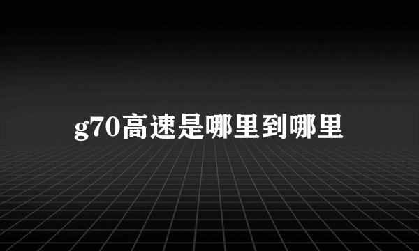 g70高速是哪里到哪里