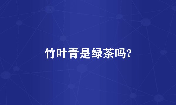 竹叶青是绿茶吗?