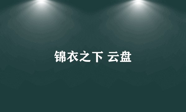 锦衣之下 云盘