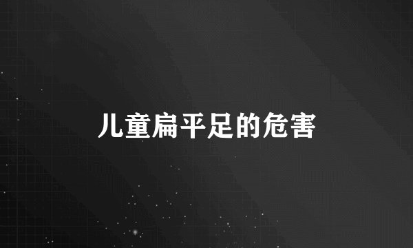 儿童扁平足的危害