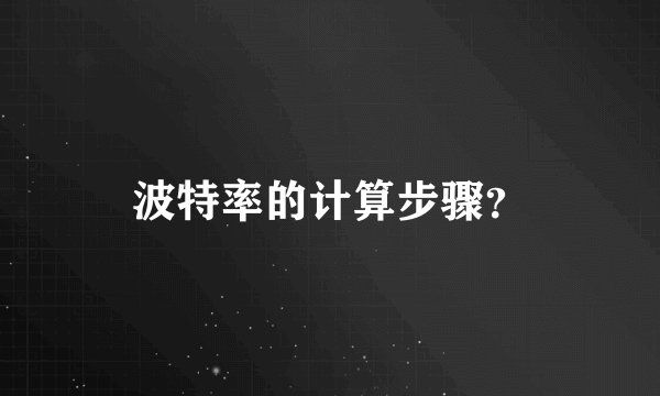 波特率的计算步骤？