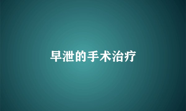 早泄的手术治疗