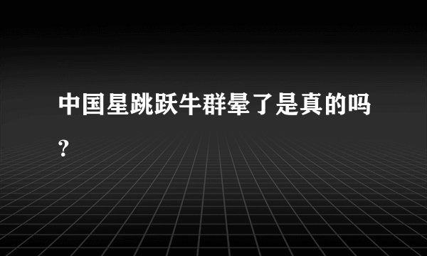 中国星跳跃牛群晕了是真的吗？
