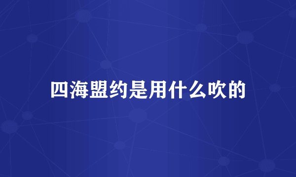四海盟约是用什么吹的