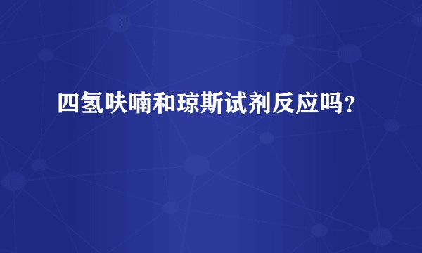 四氢呋喃和琼斯试剂反应吗？