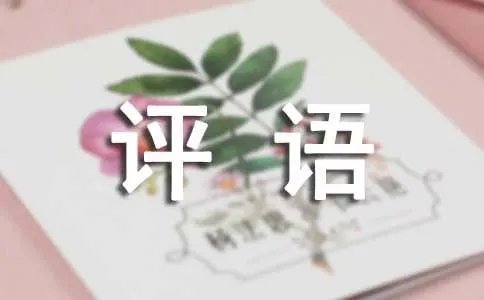 大学操行评语