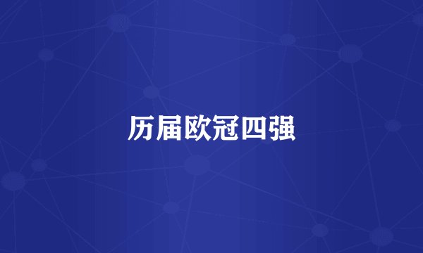历届欧冠四强