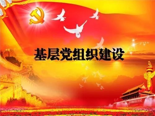 党的基层组织有哪些基本任务？