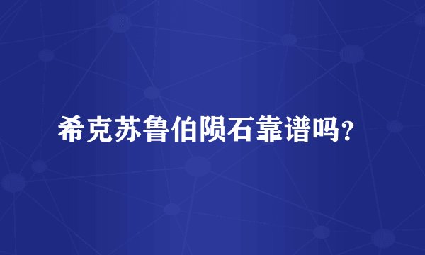 希克苏鲁伯陨石靠谱吗？