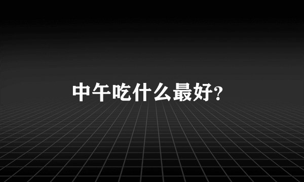中午吃什么最好？