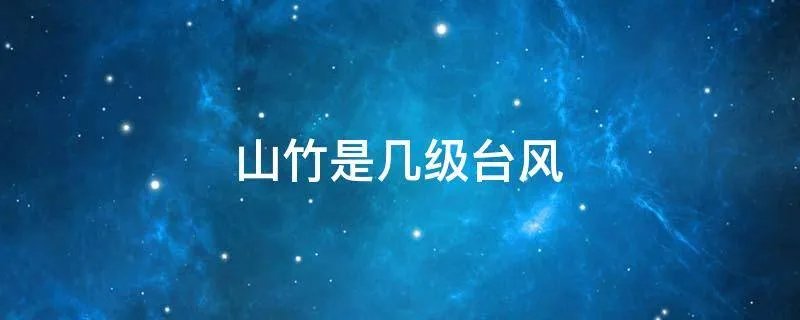 山竹是几级台风
