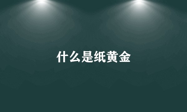 什么是纸黄金