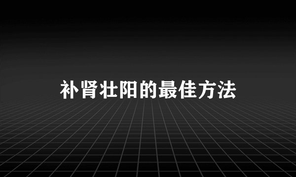 补肾壮阳的最佳方法