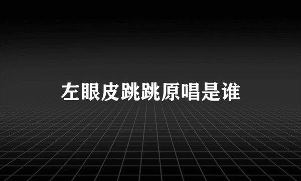 左眼皮跳跳原唱是谁