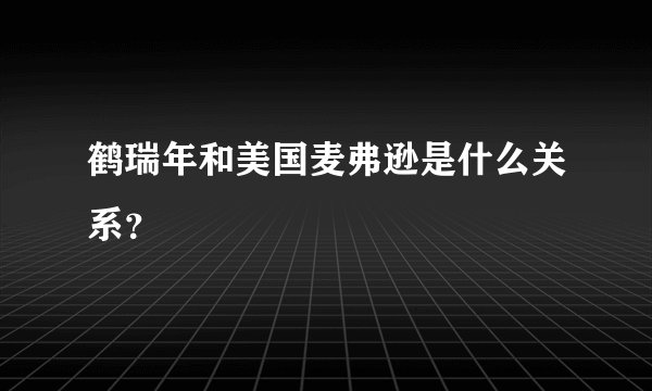 鹤瑞年和美国麦弗逊是什么关系？