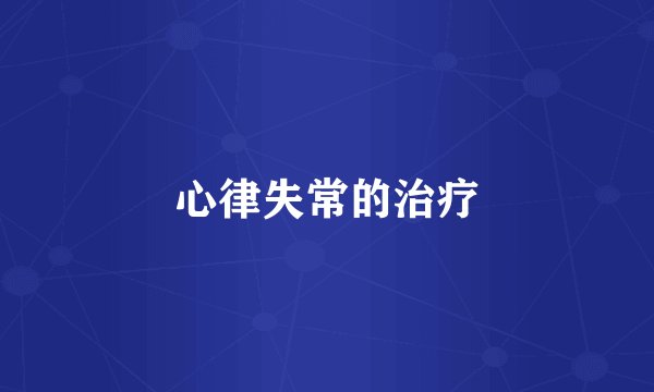心律失常的治疗