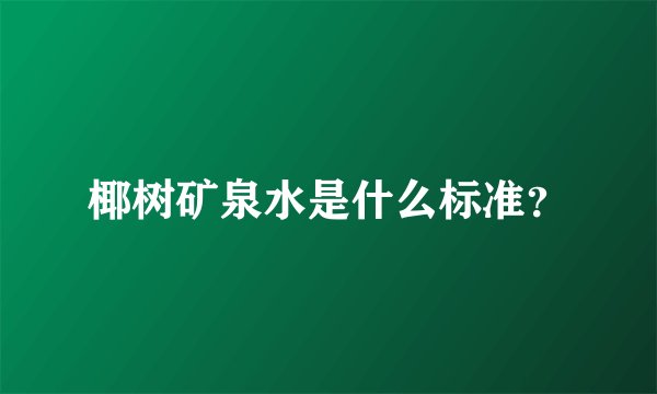 椰树矿泉水是什么标准？