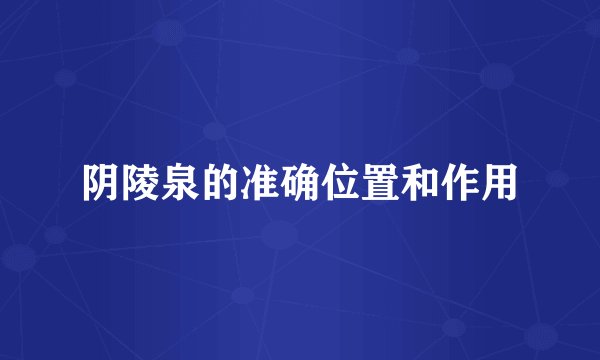 阴陵泉的准确位置和作用